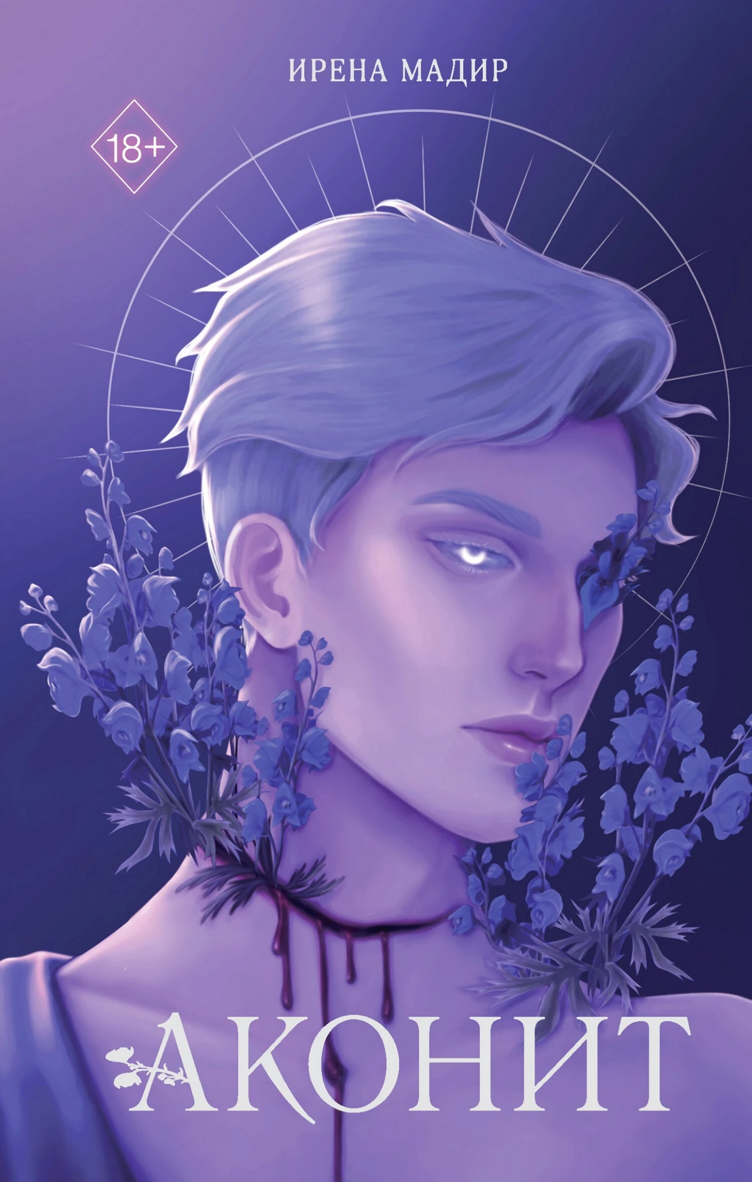 Книга Аконит