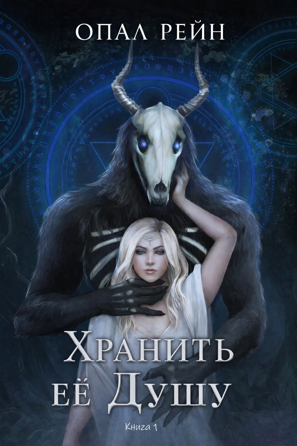 Книга Хранить ее Душу