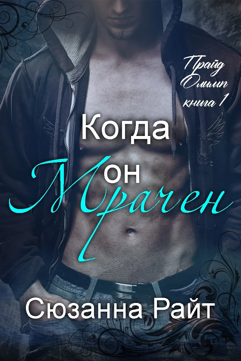 Книга Когда он мрачен