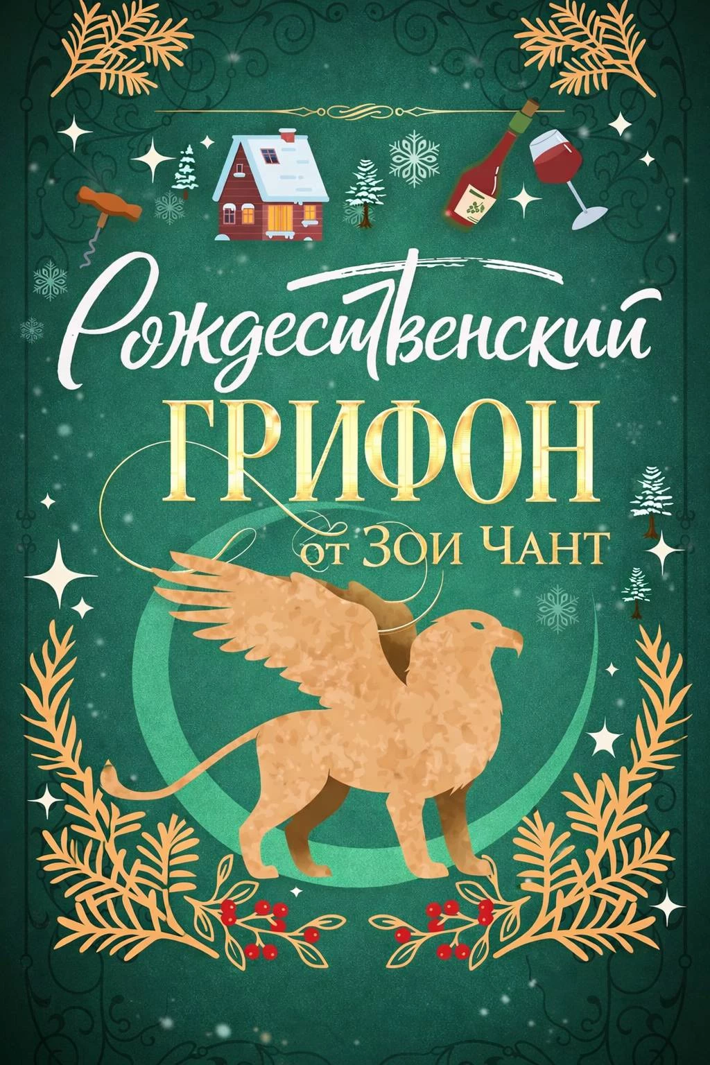 Книга Рождественский Грифон