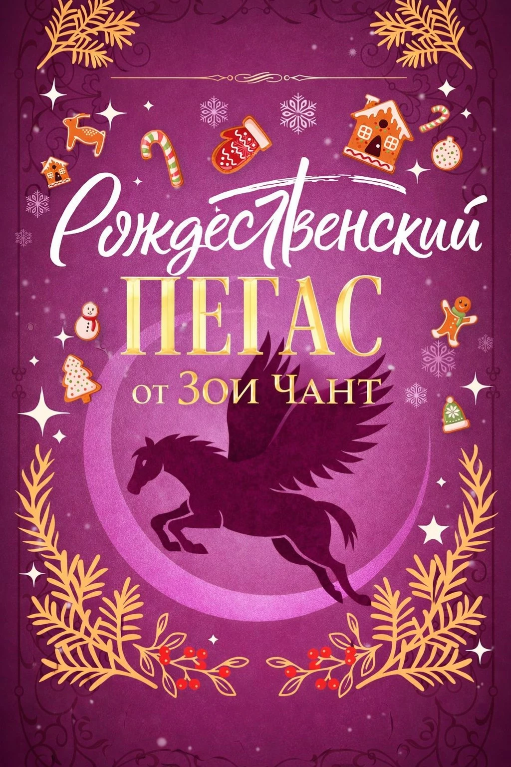 Книга Рождественский Пегас