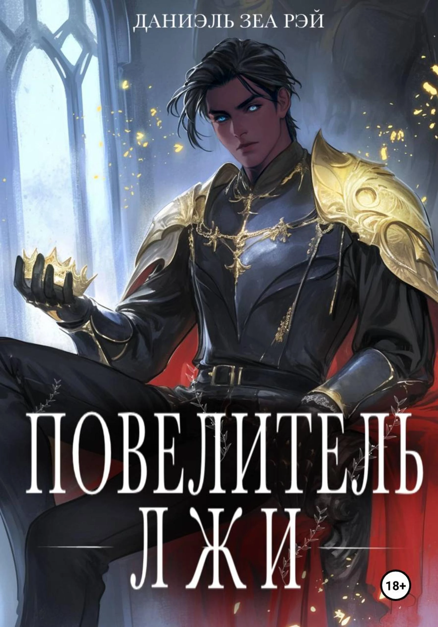 Книга Повелитель Лжи