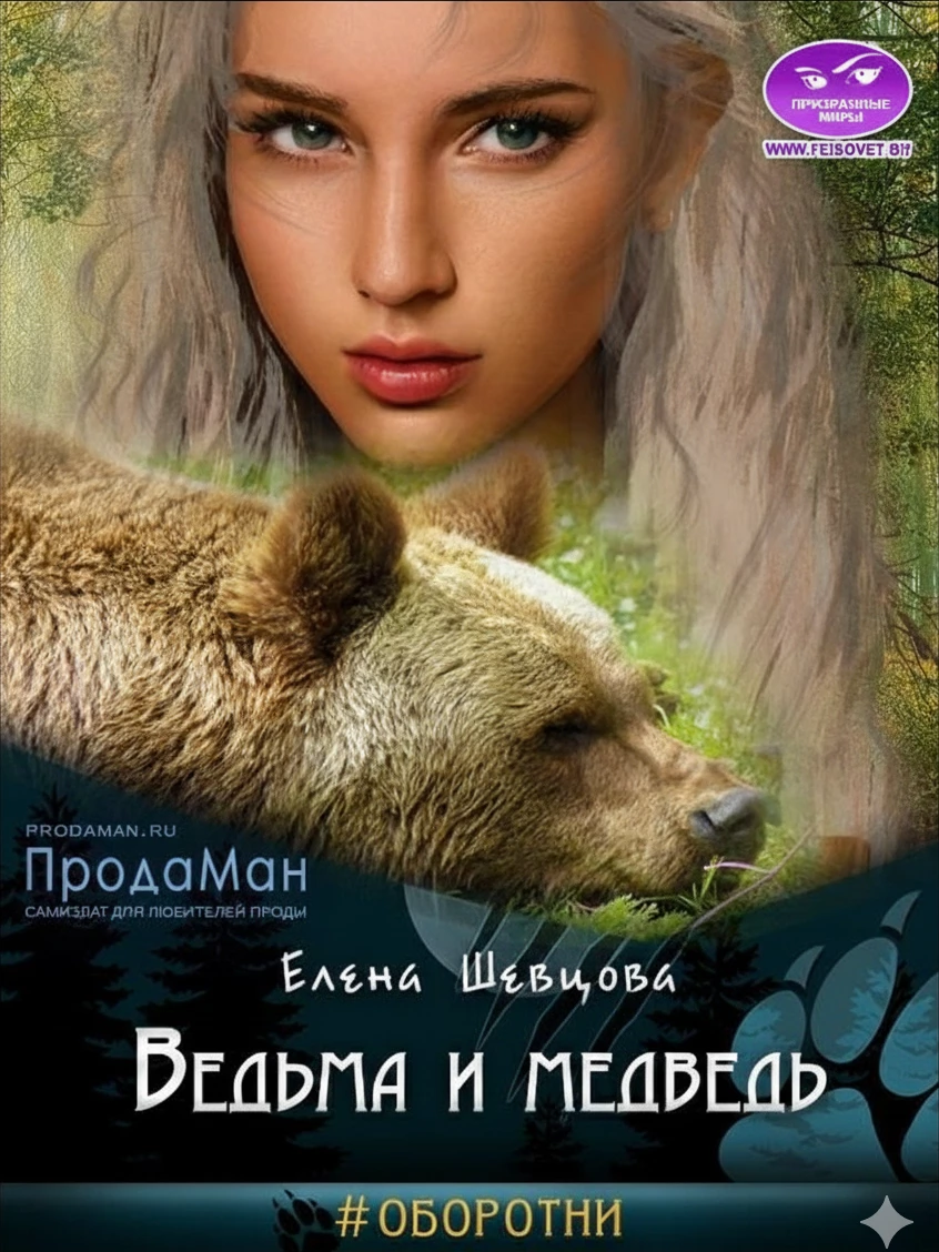 Книга Ведьма и медведь
