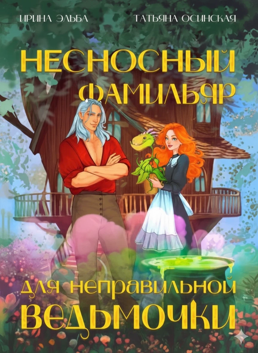 Книга Несносный фамильяр для неправильной ведьмочки