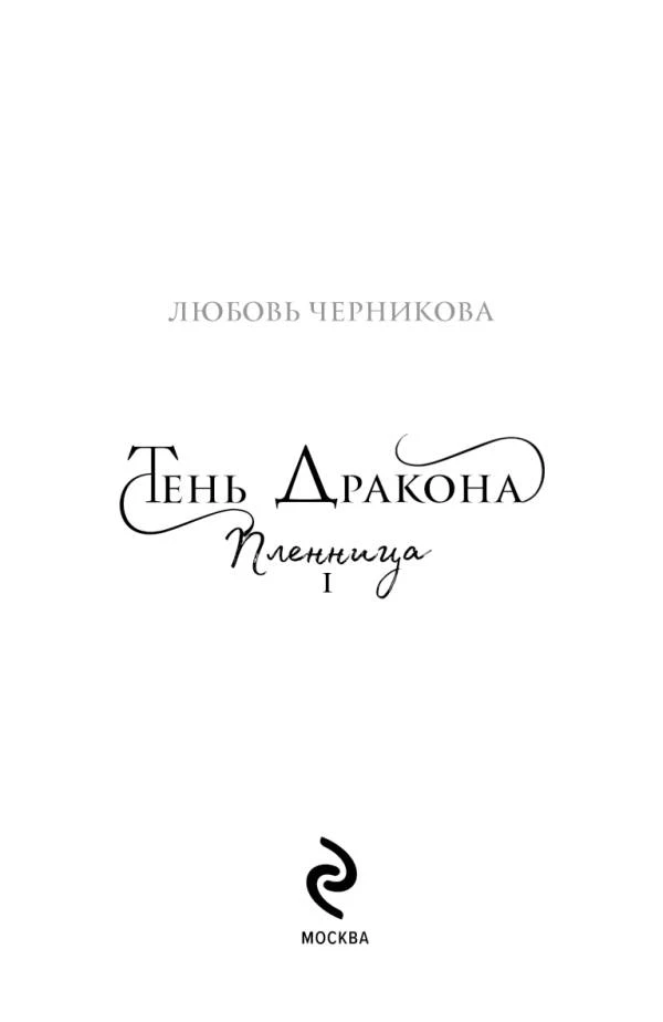 Иллюстрация к книге — Тень дракона. Пленница [book-illustration-2.webp]