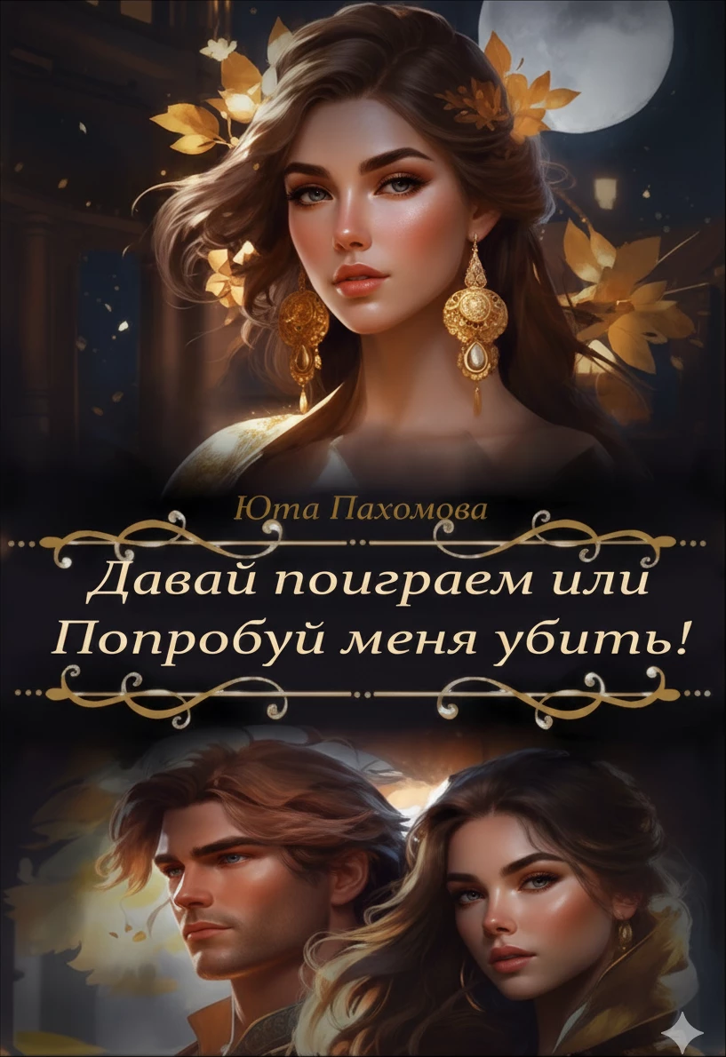 Книга Давай поиграем или попробуй меня убить!