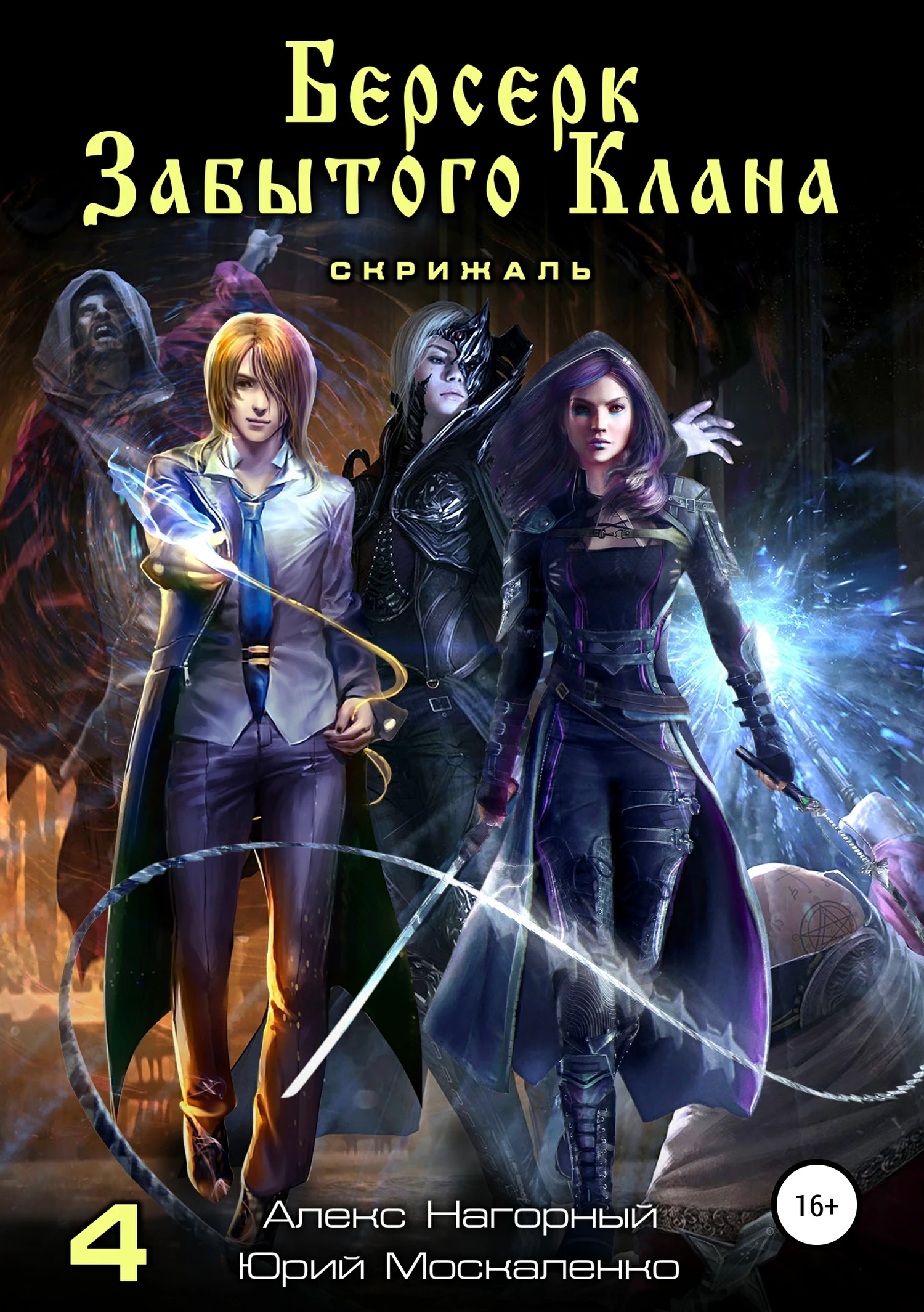 Книга Скрижаль