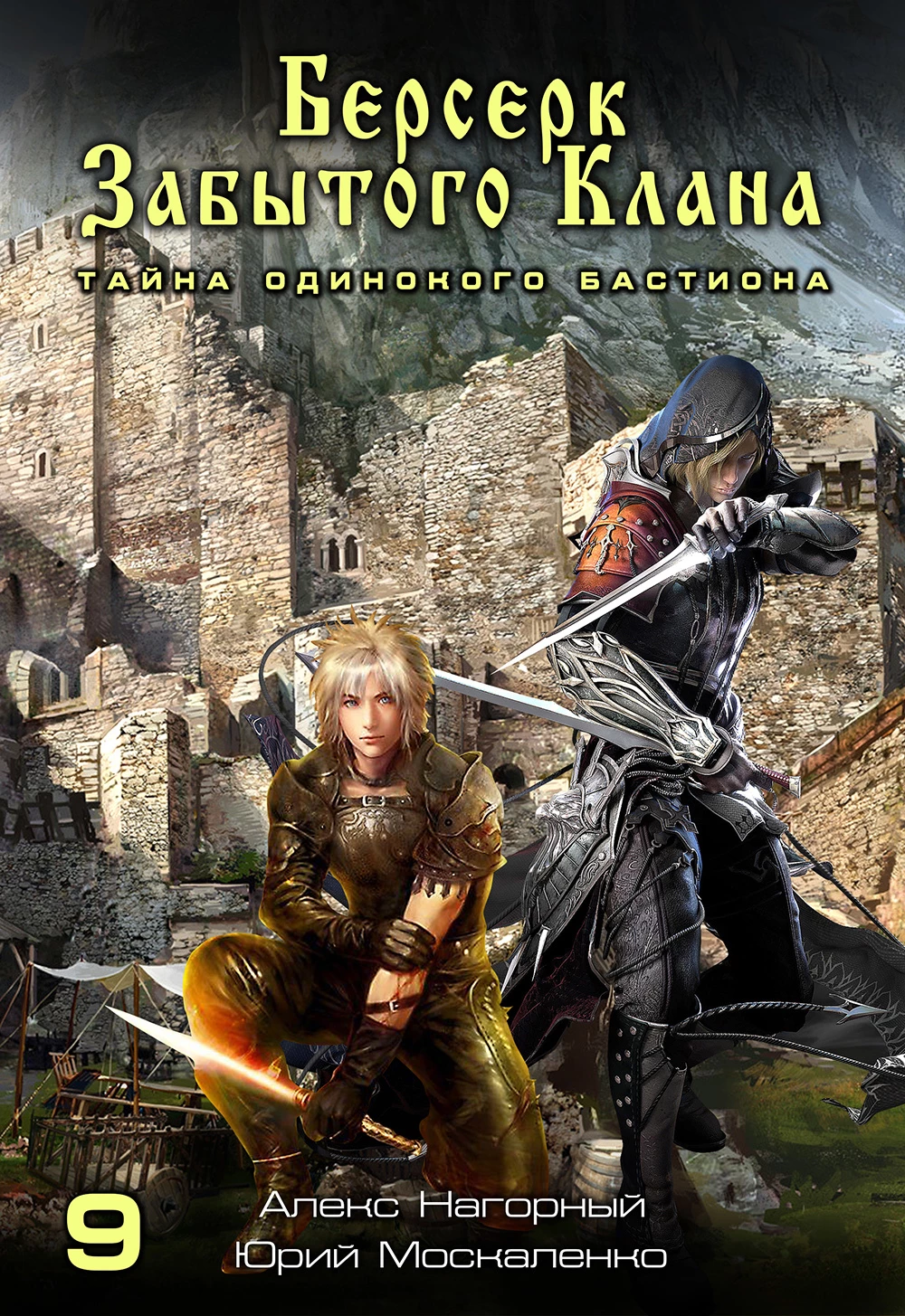 Книга Тайна Одинокого бастиона