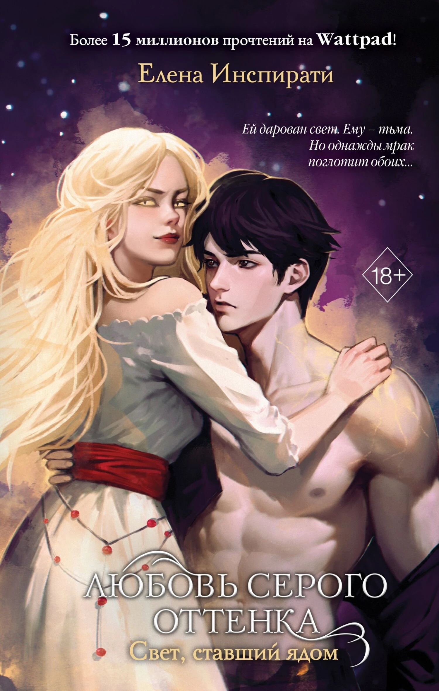 Книга Свет, ставший ядом