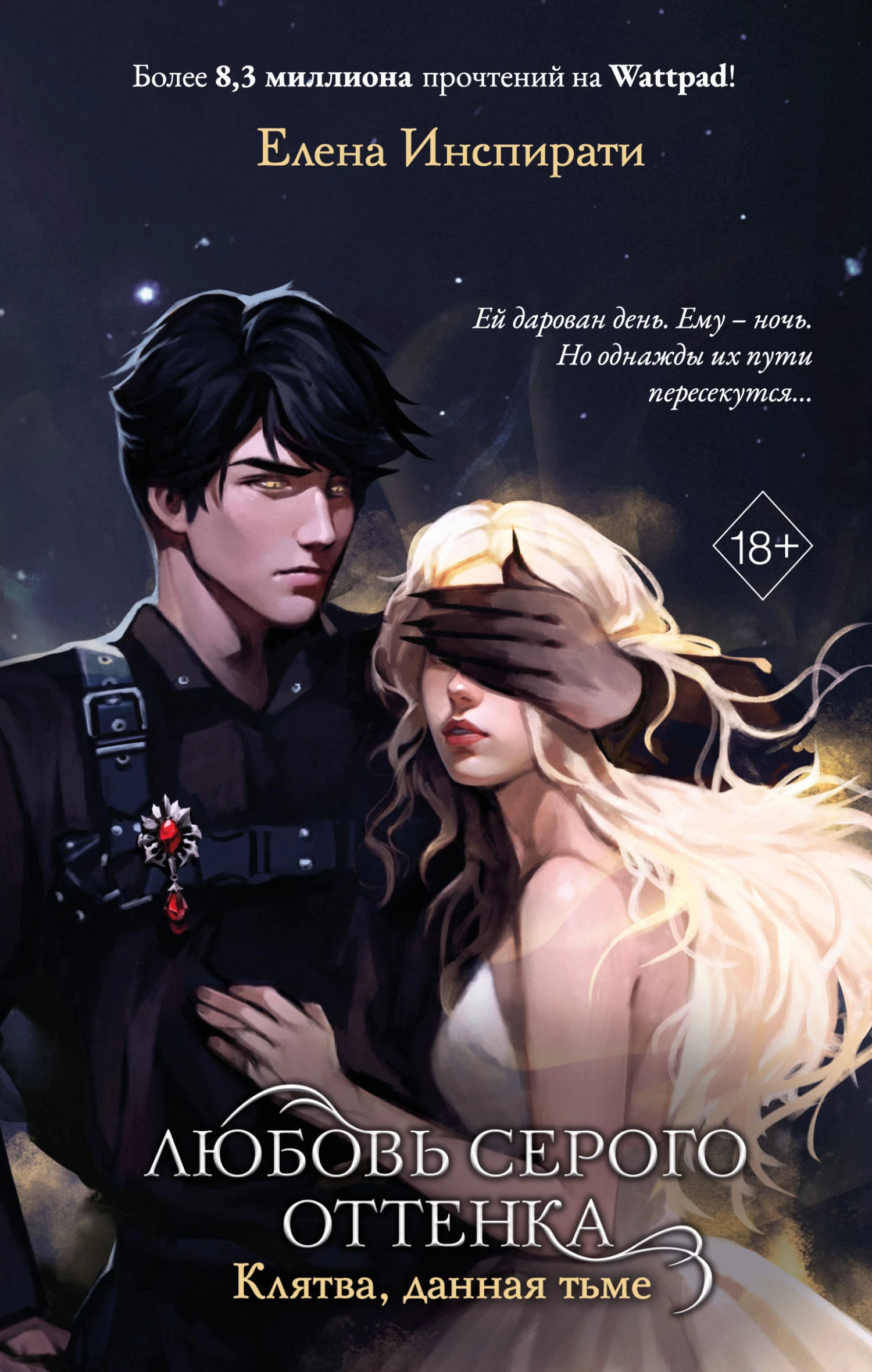 Книга Клятва, данная тьме