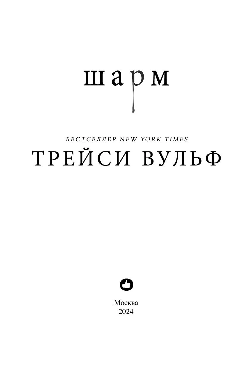 Иллюстрация к книге — Шарм [book-illustration-1.webp]