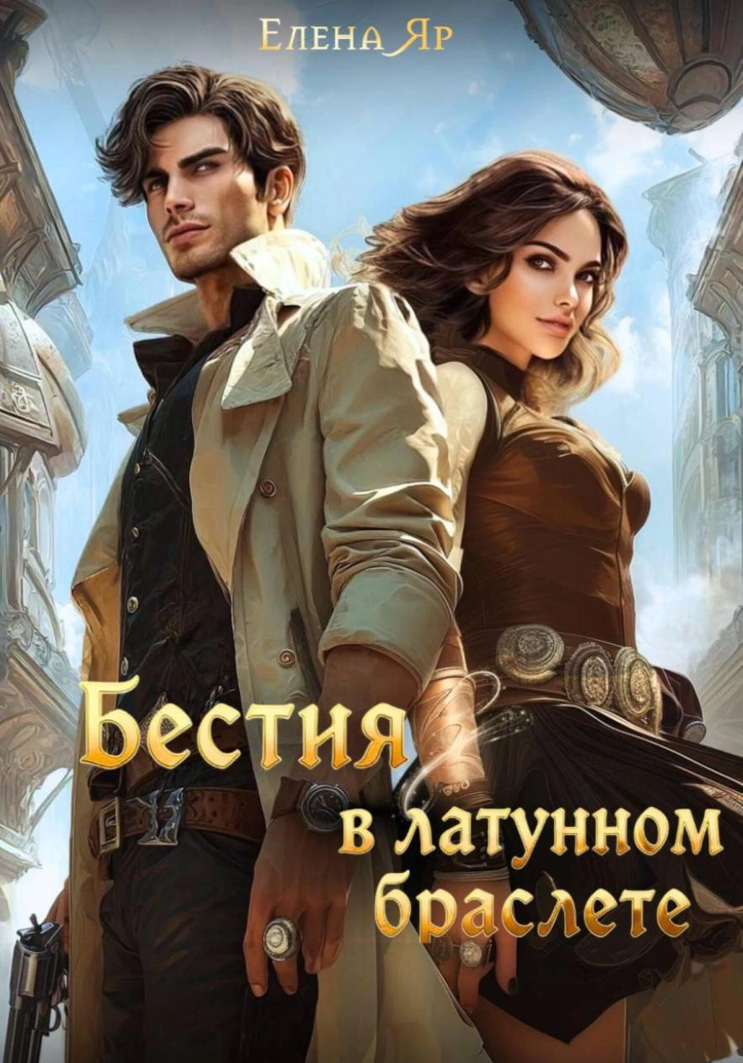 Книга Бестия в латунном браслете