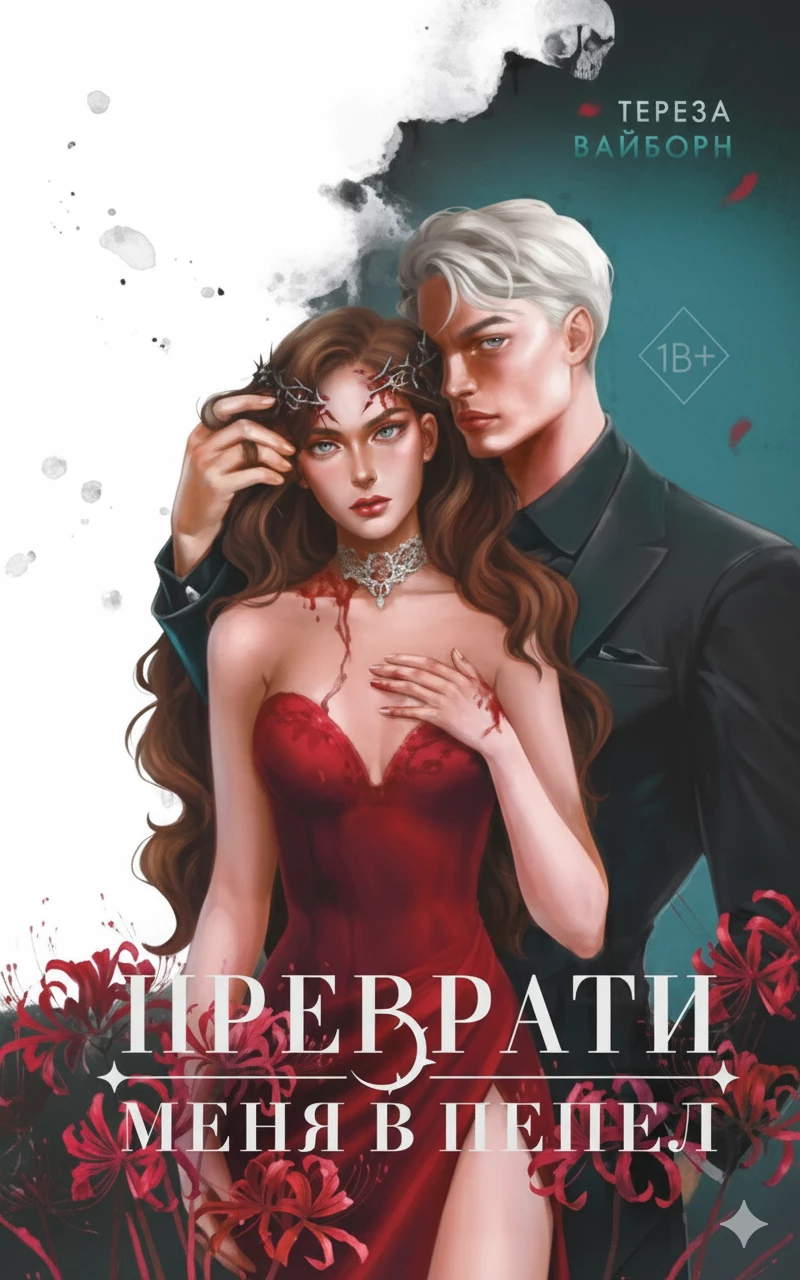 Книга Преврати меня в пепел