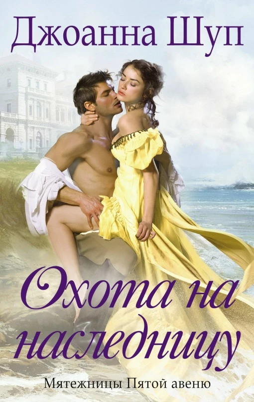 Иллюстрация к книге — Охота на наследницу [book-illustration-1.webp]