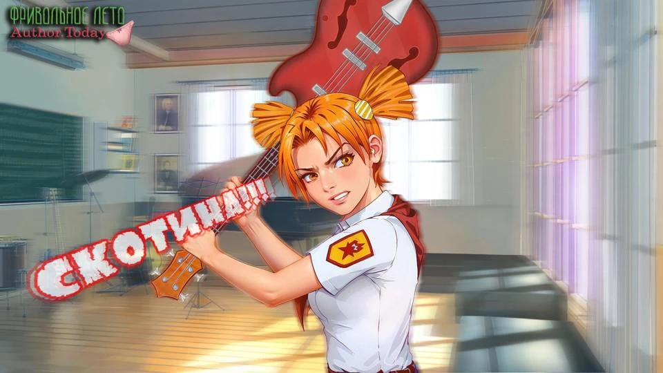 Иллюстрация к книге — Фривольное лето. Ярко горят! [book-illustration-24.webp]