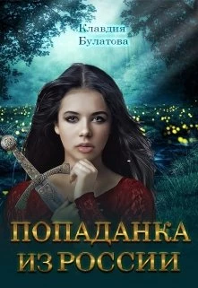 Иллюстрация к книге — Попаданка из России [book-illustration.webp]