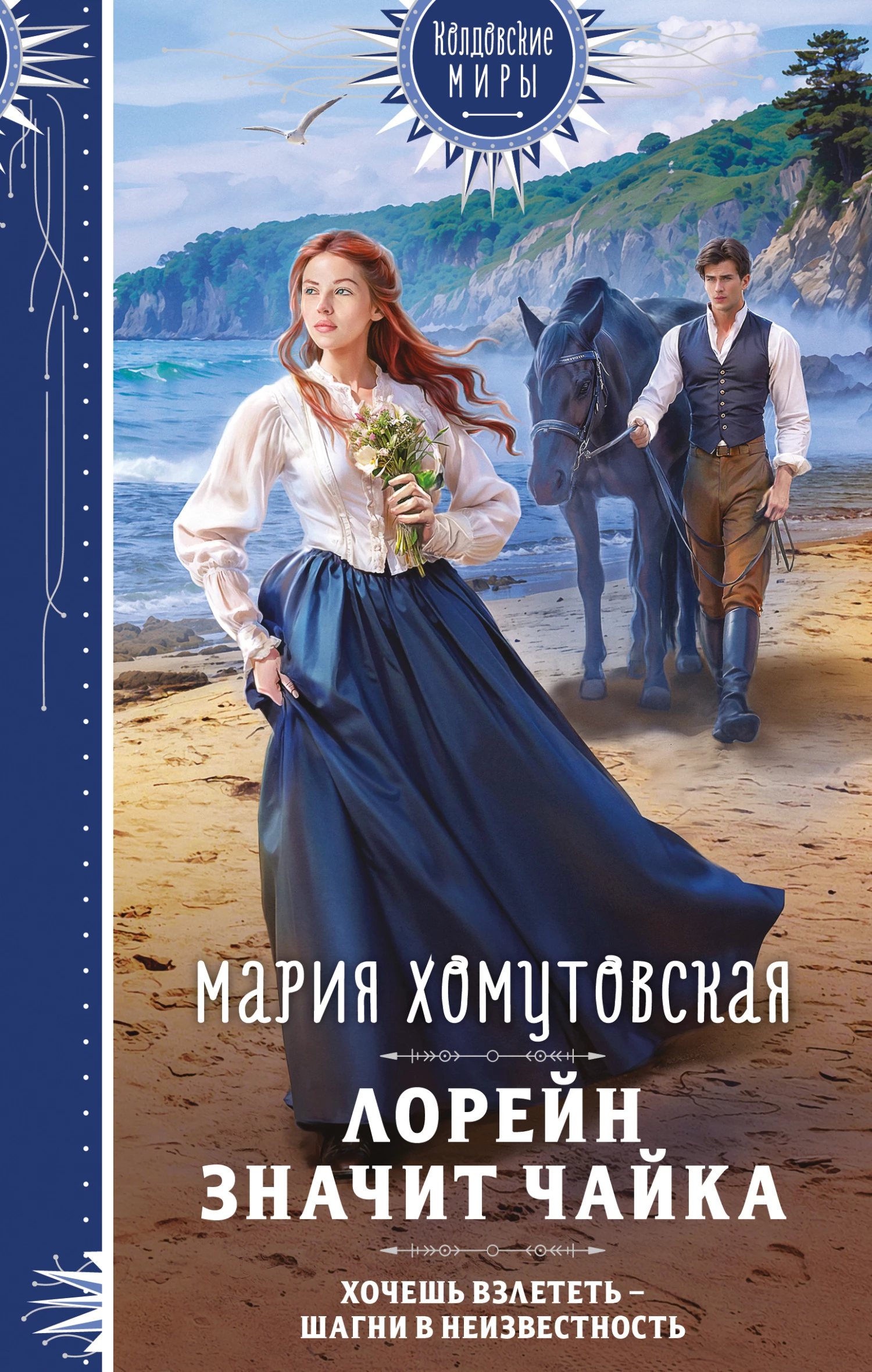Книга Лорейн значит чайка