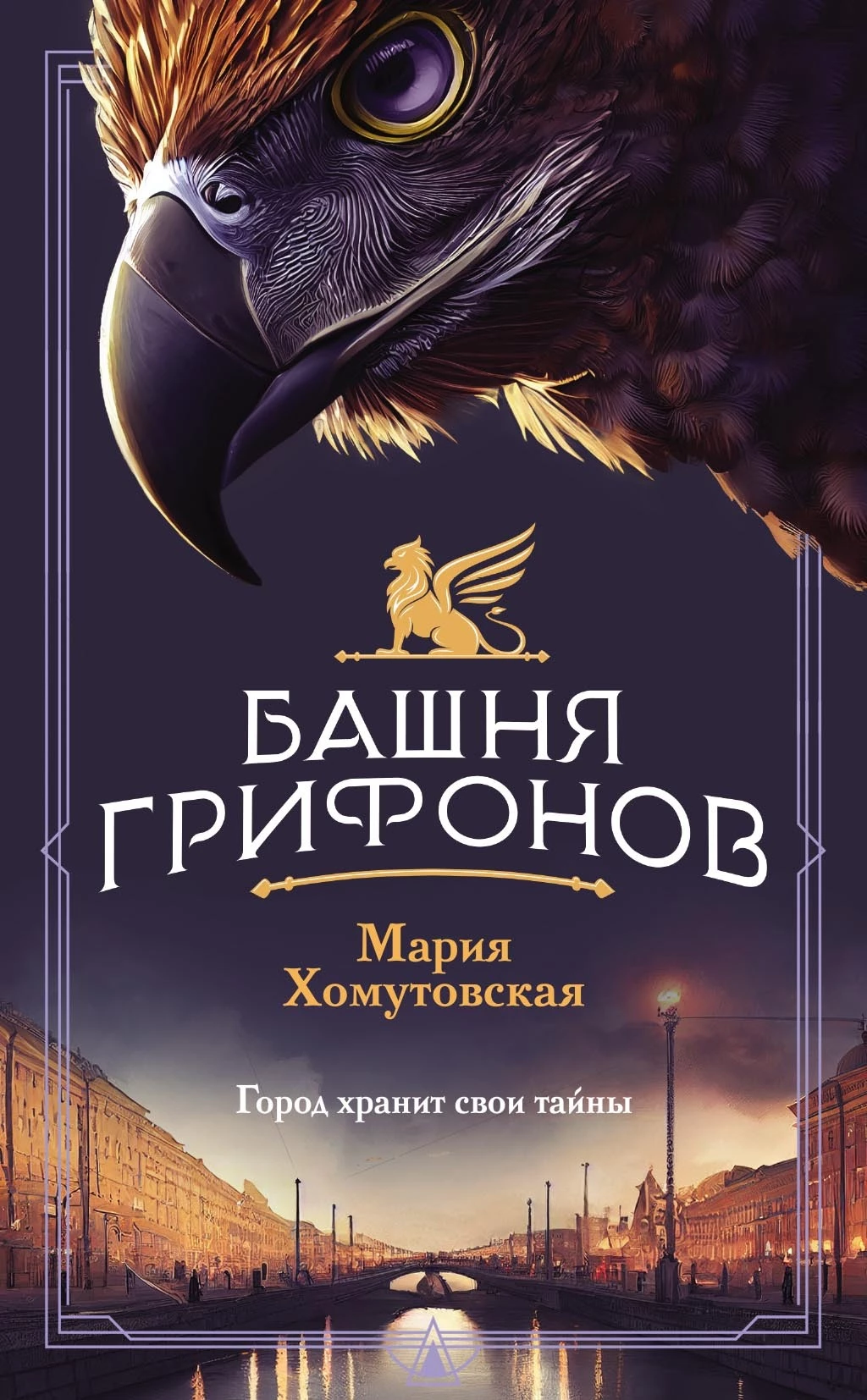Книга Башня грифонов