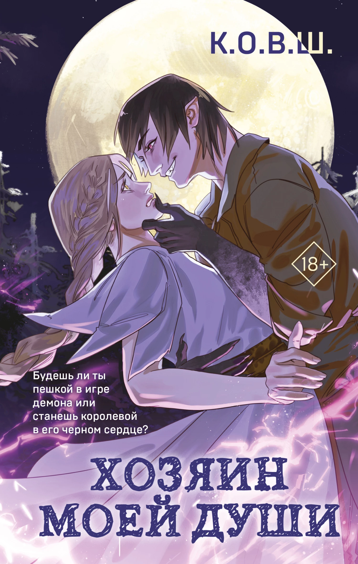 Книга Хозяин моей души