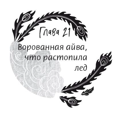 Иллюстрация к книге — История зимы, что окрасила снег алым [i_029.webp]