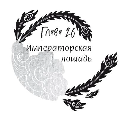 Иллюстрация к книге — История зимы, что окрасила снег алым [i_034.webp]