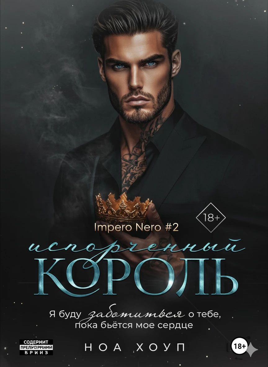 Книга Испорченный король