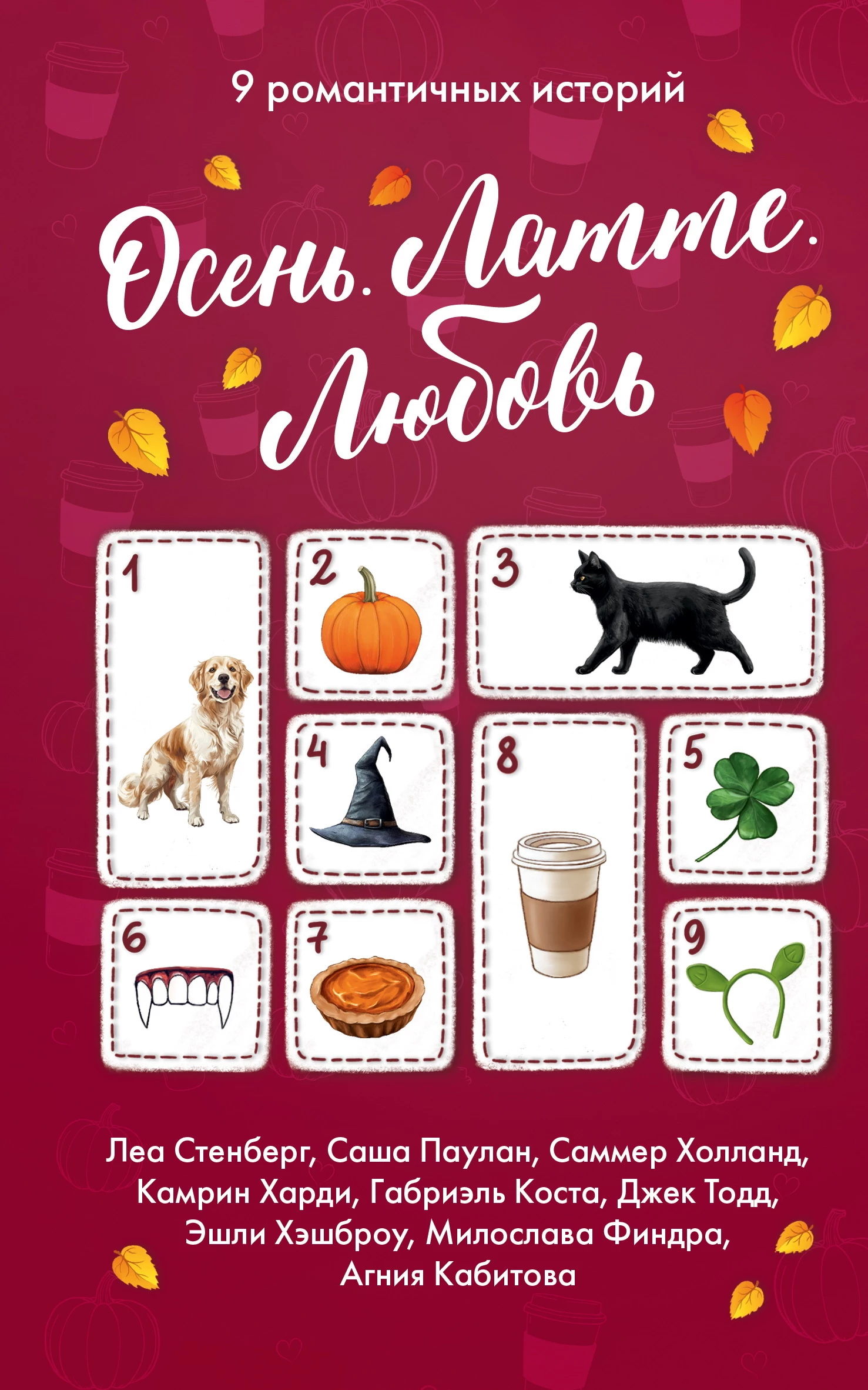 Книга Осень. Латте. Любовь