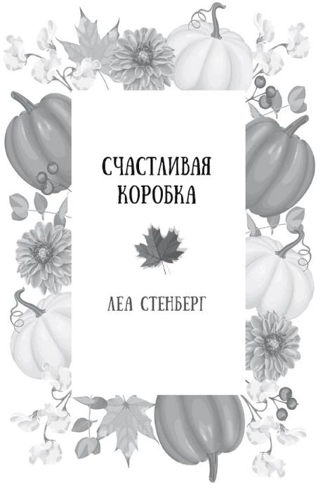 Иллюстрация к книге — Осень. Латте. Любовь [i_002.webp]