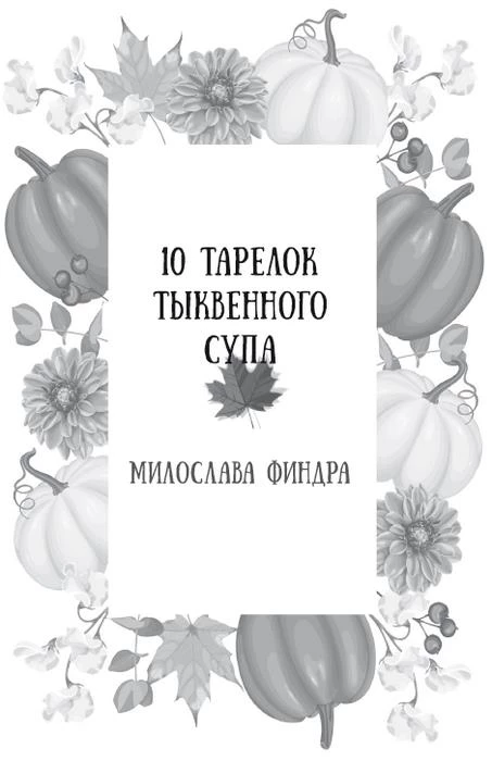 Иллюстрация к книге — Осень. Латте. Любовь [i_005.webp]