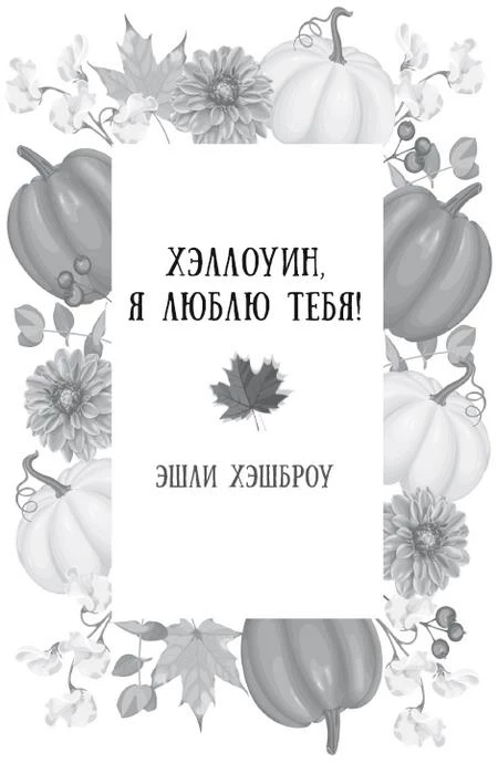 Иллюстрация к книге — Осень. Латте. Любовь [i_009.webp]