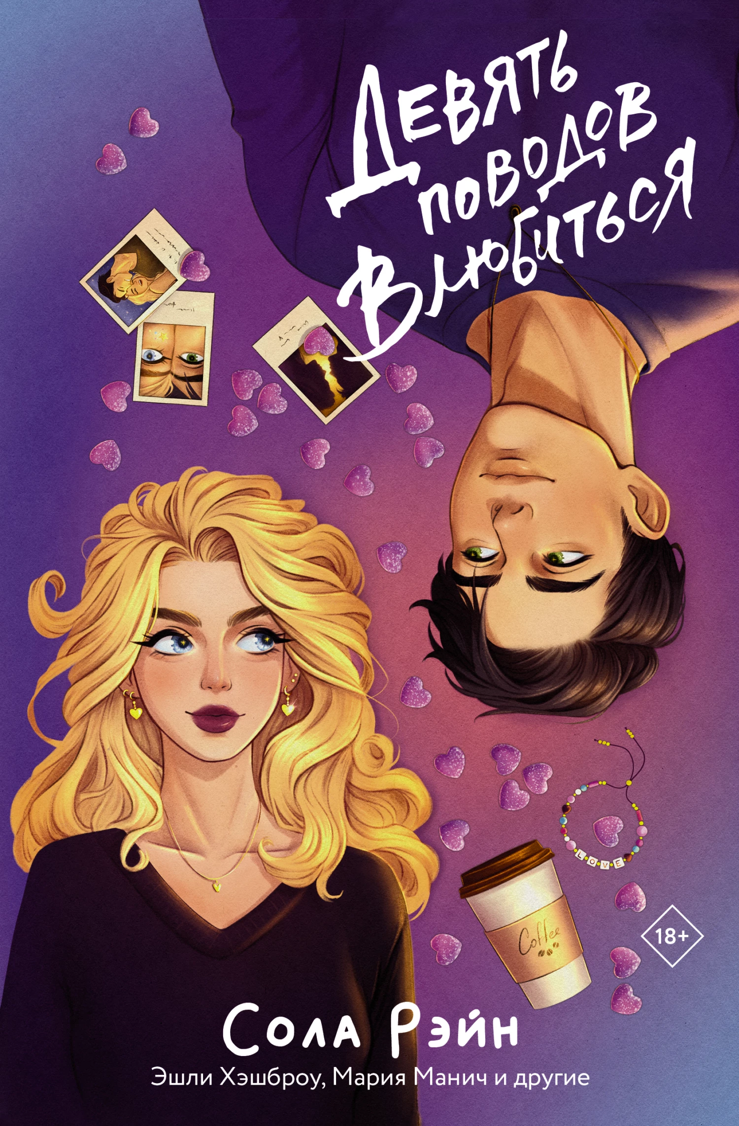 Книга Девять поводов влюбиться