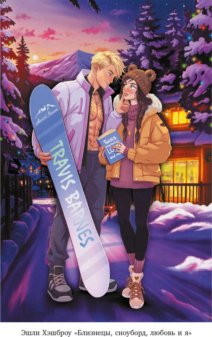 Иллюстрация к книге — Девять поводов влюбиться [i_015.webp]