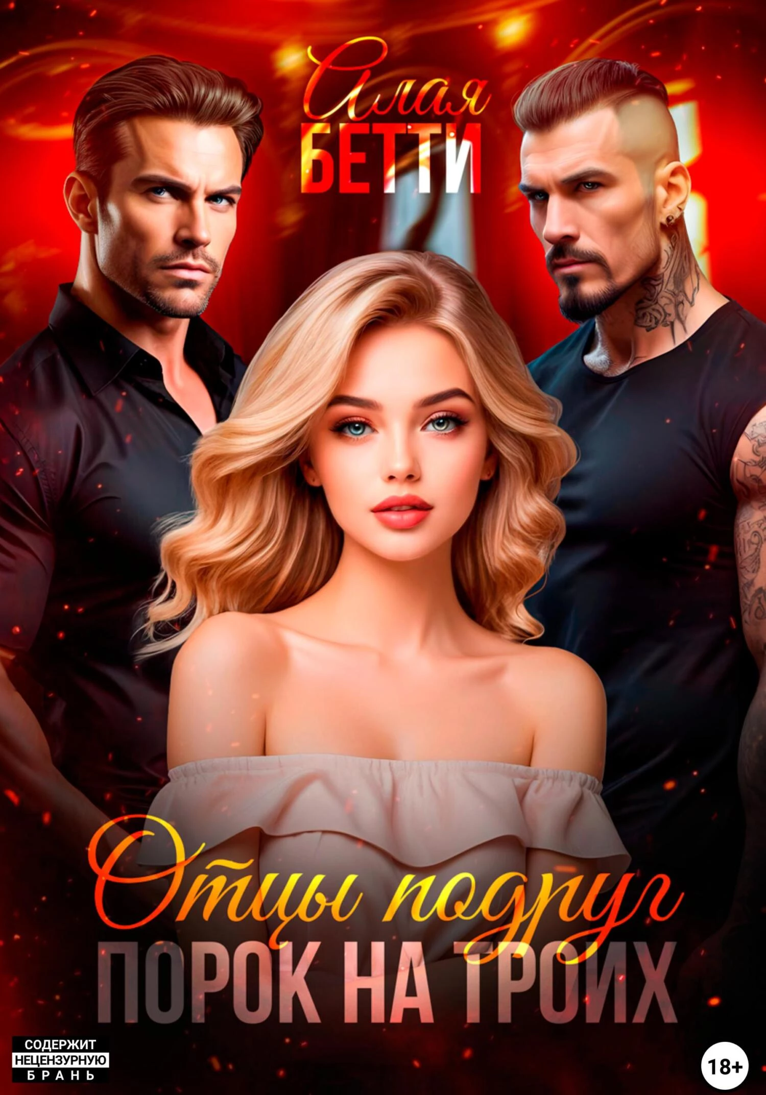 Книга Отцы подруг. Порок на троих