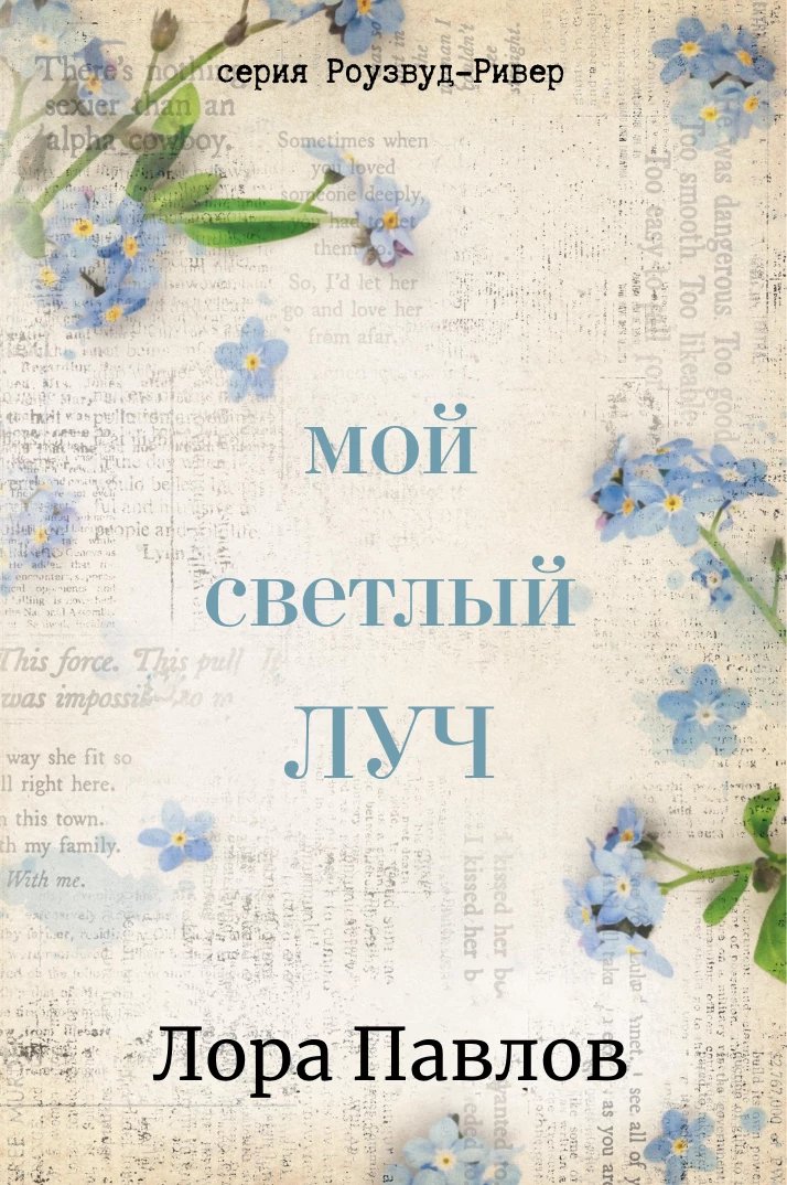 Книга Мой светлый луч