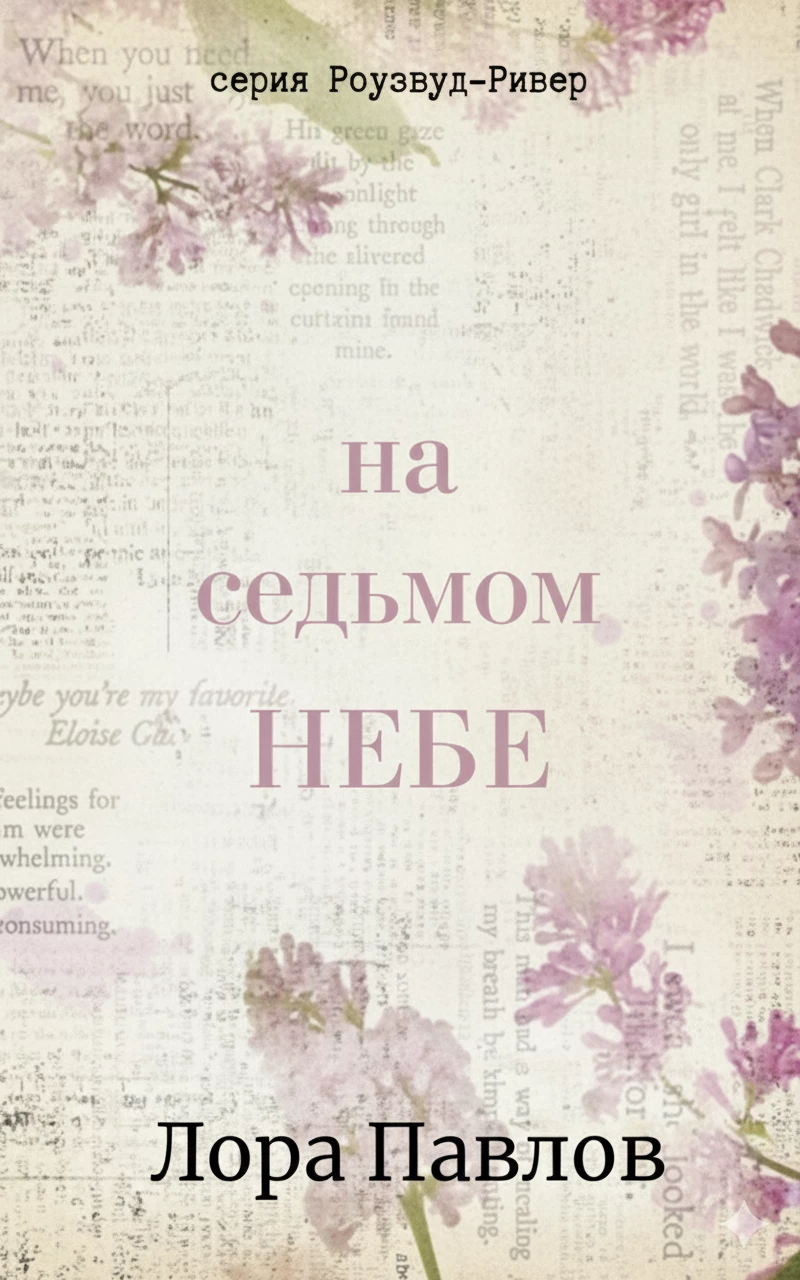 Книга На седьмом небе