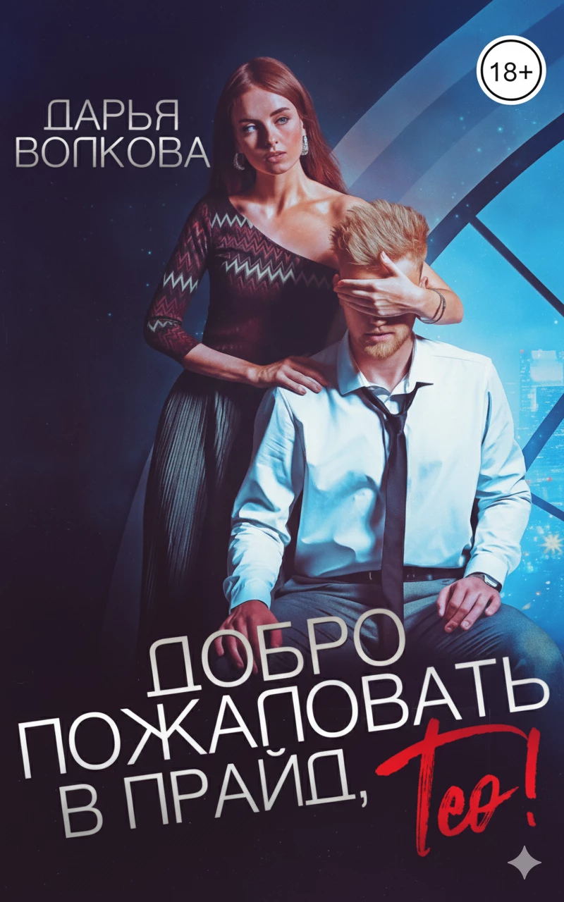 Книга Добро пожаловать в прайд, Тео!