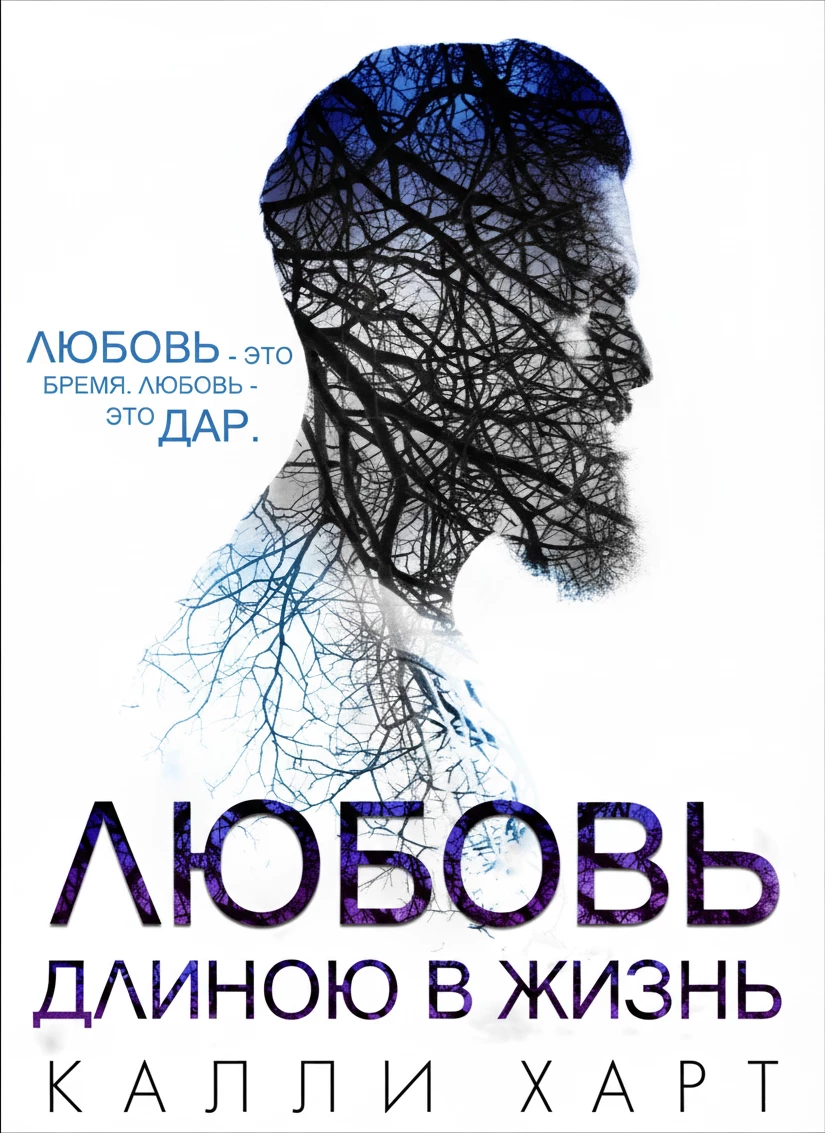 Книга Любовь длиною в жизнь