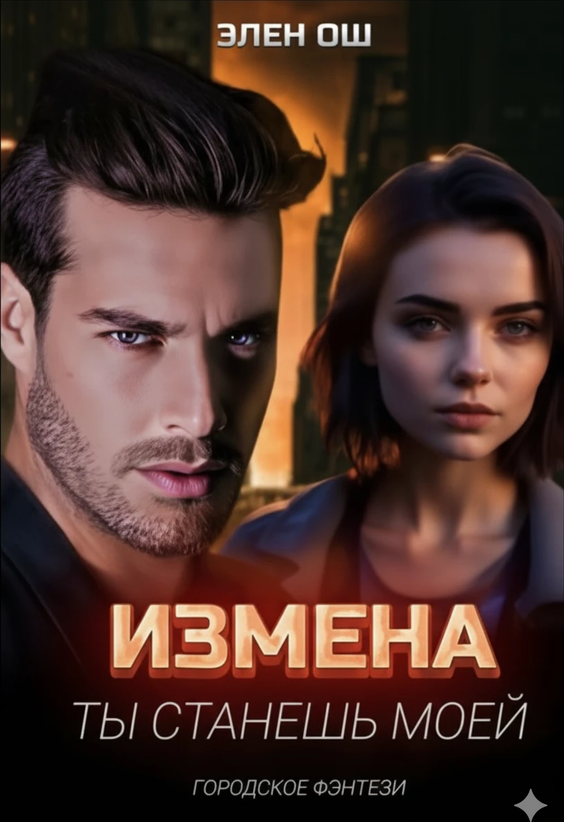 Книга Измена. Ты станешь моей