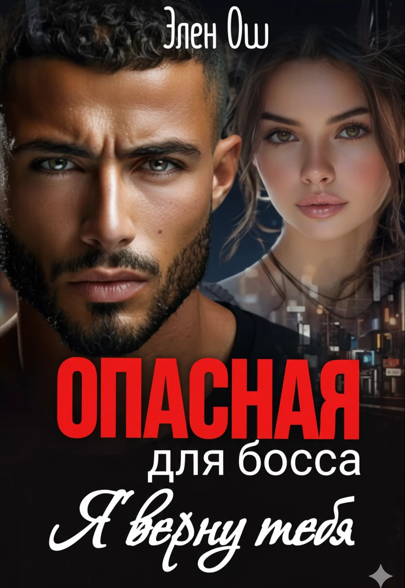 Книга Я верну тебя