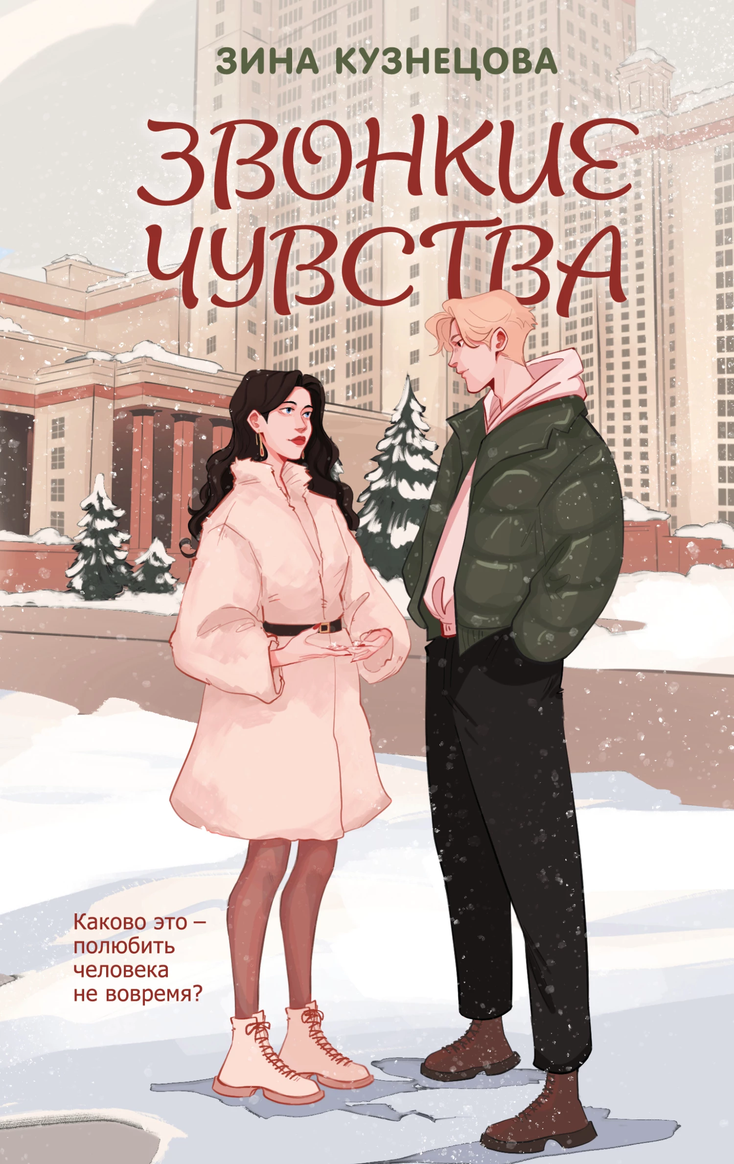 Книга Звонкие чувства