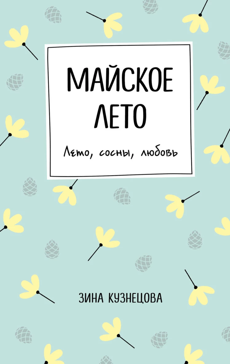 Книга Майское лето