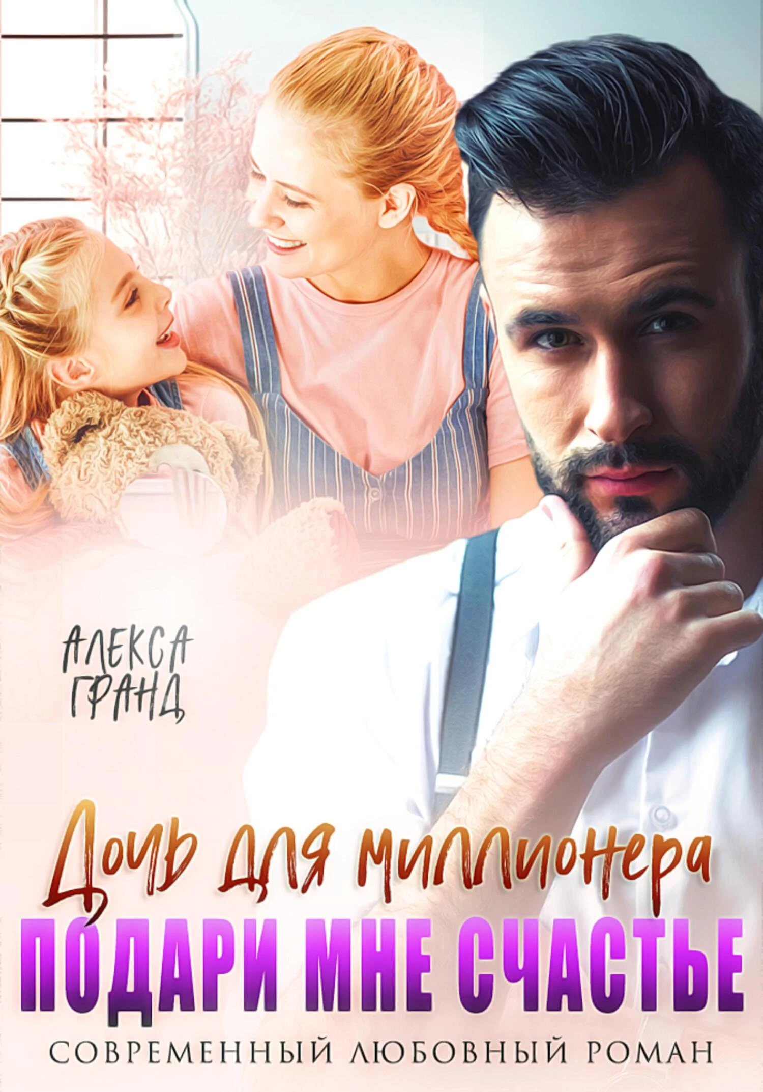 Книга Дочь для миллионера. Подари мне счастье