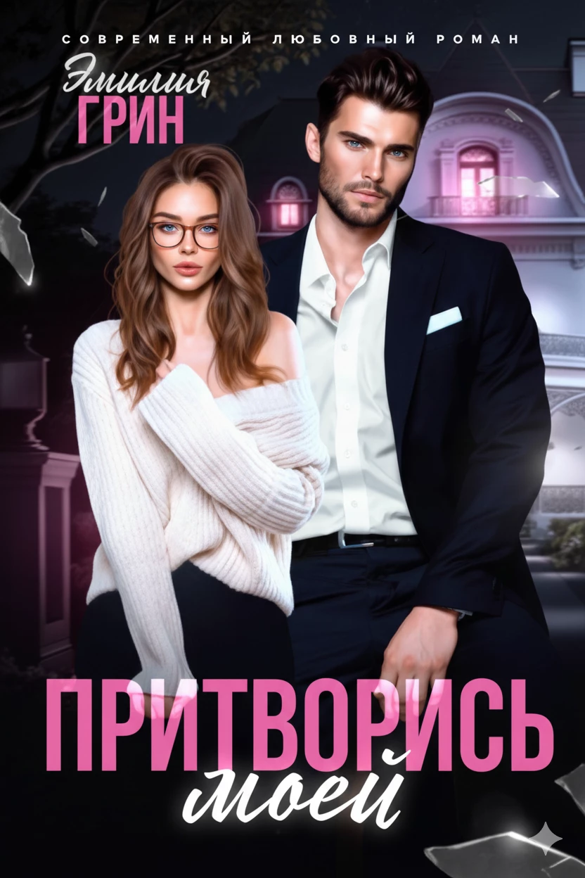 Книга Притворись моей