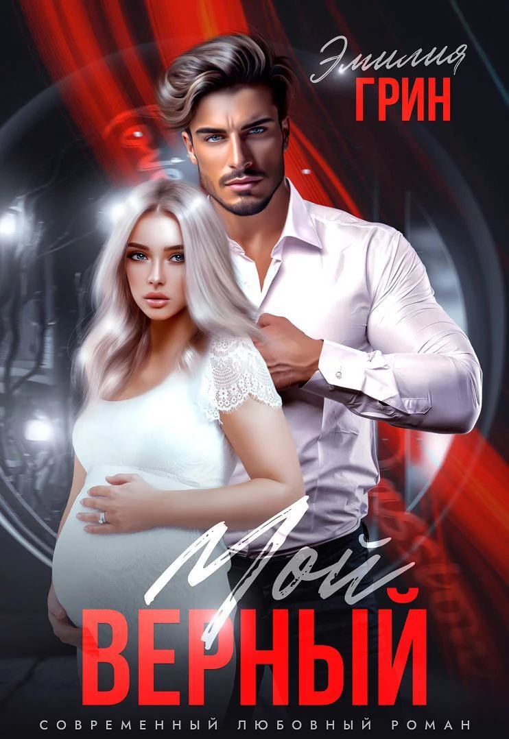 Книга Мой верный