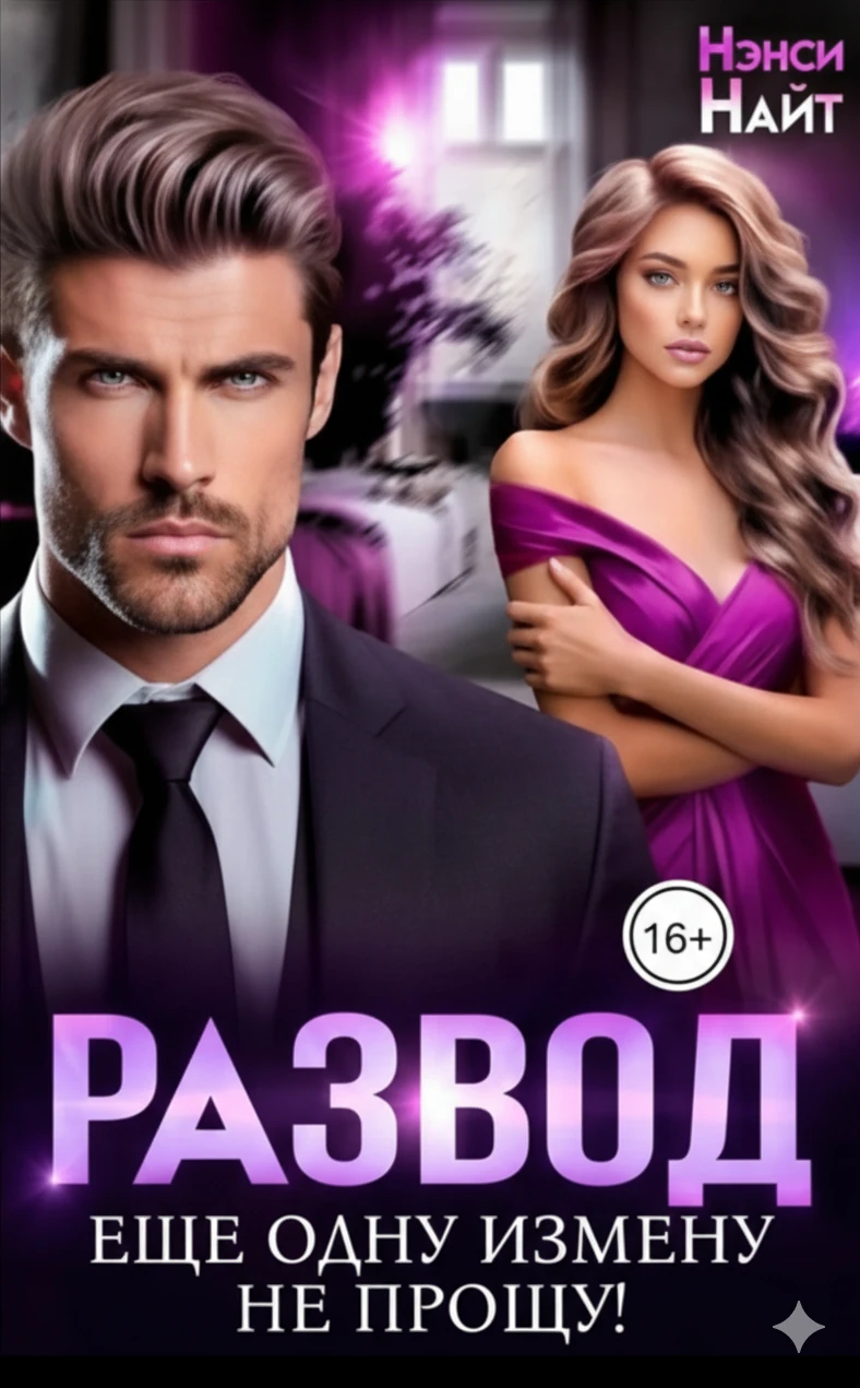 Книга Развод. Еще одну измену не прощу!