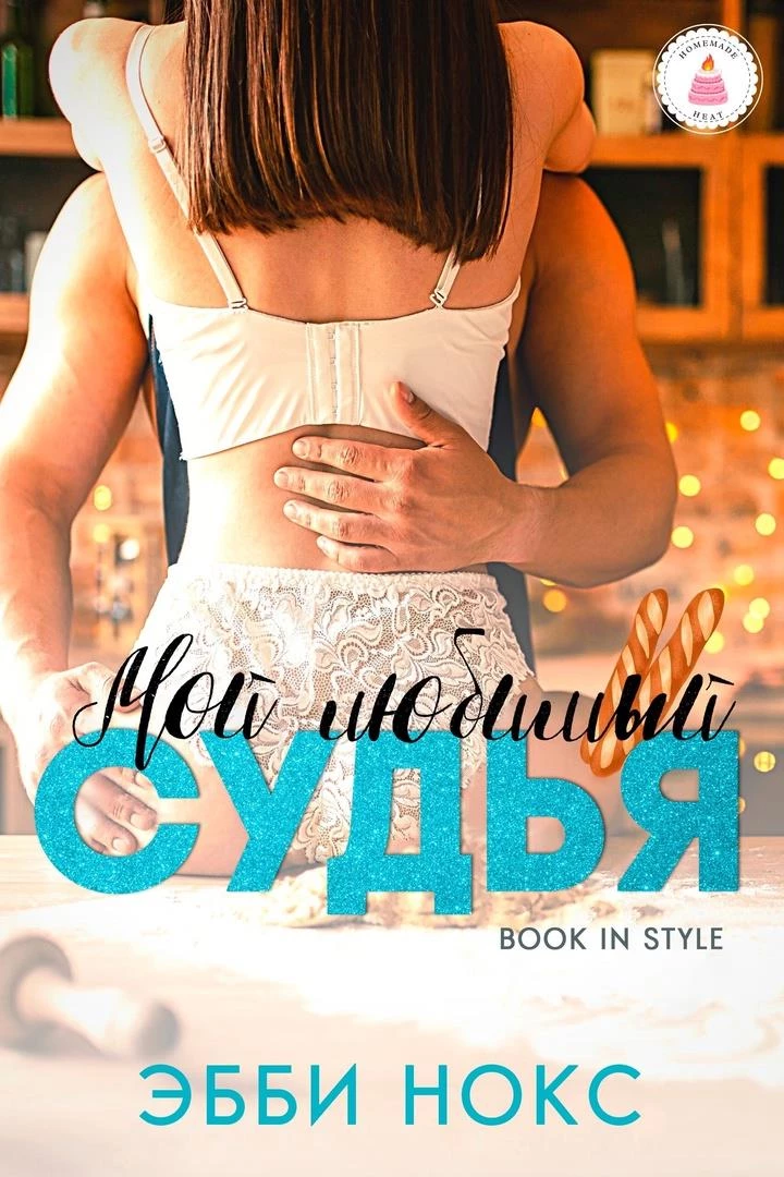 Книга Мой любимый судья