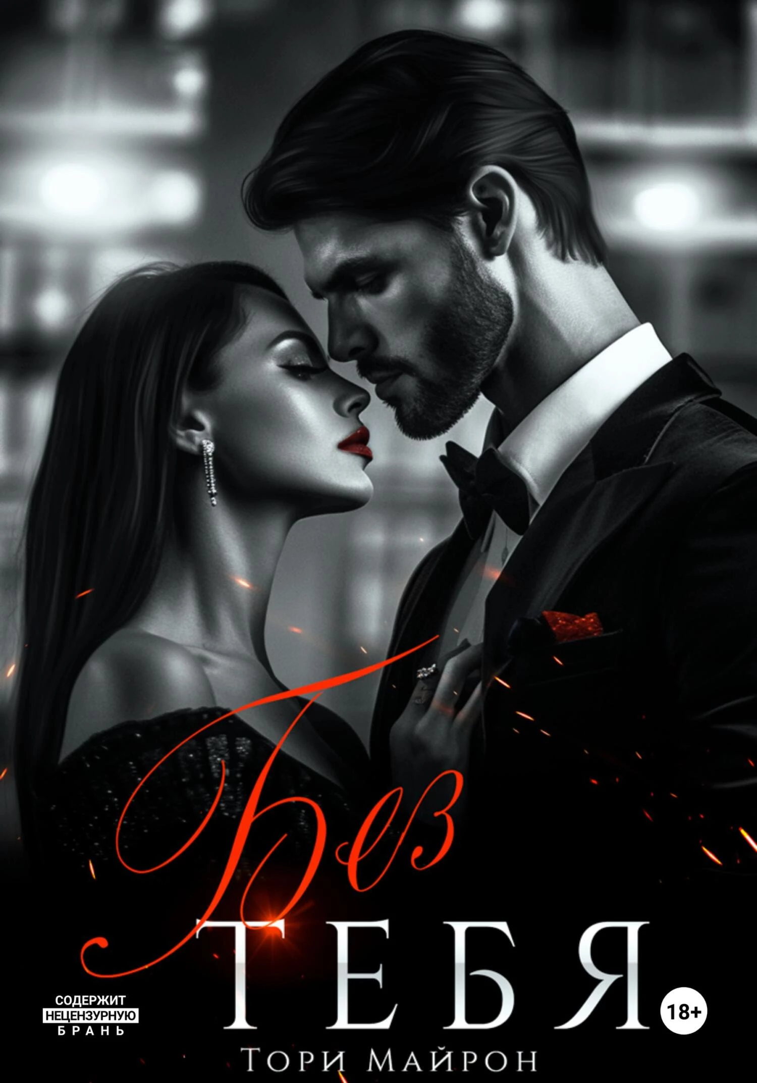 Книга Без тебя