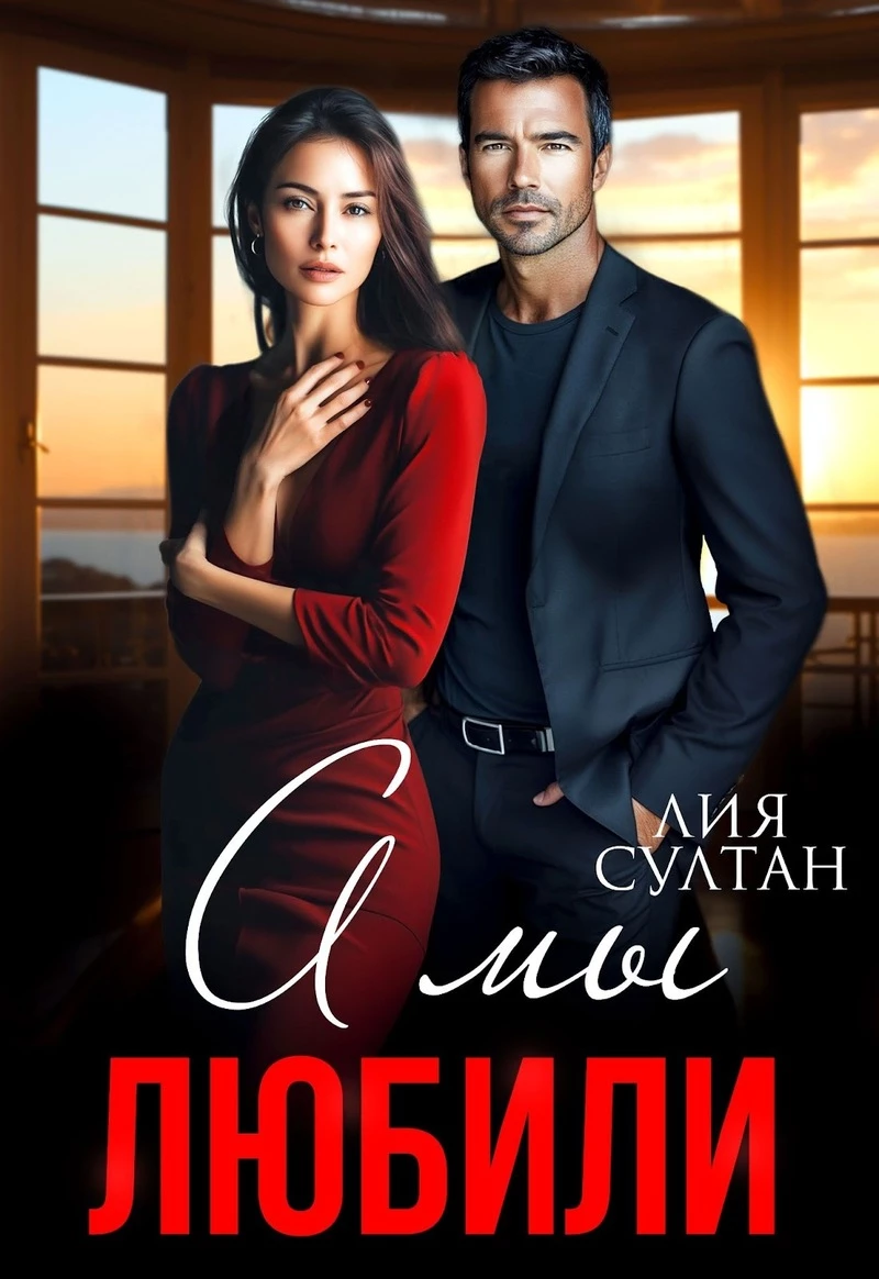 Книга А мы любили