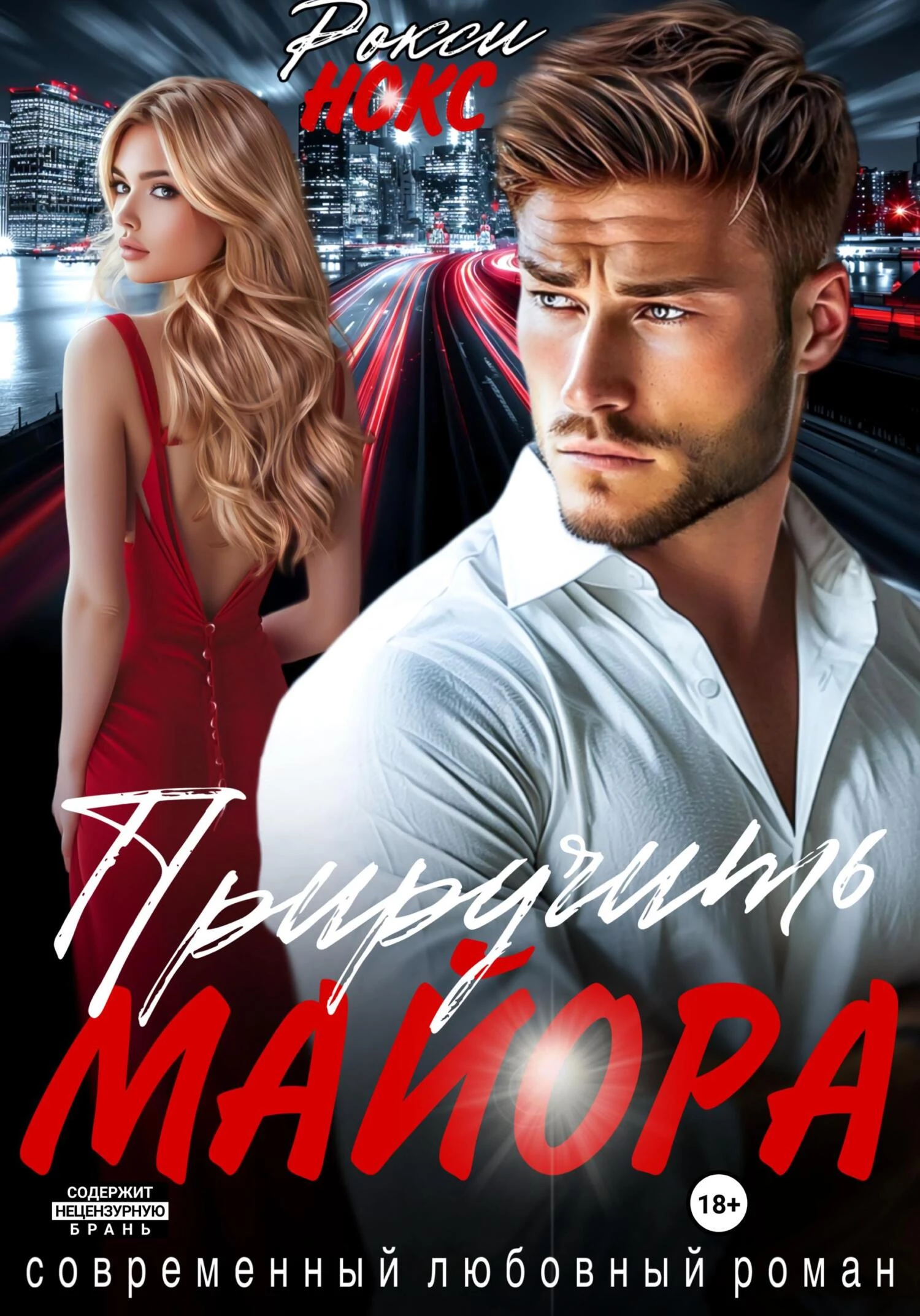 Книга Приручить майора