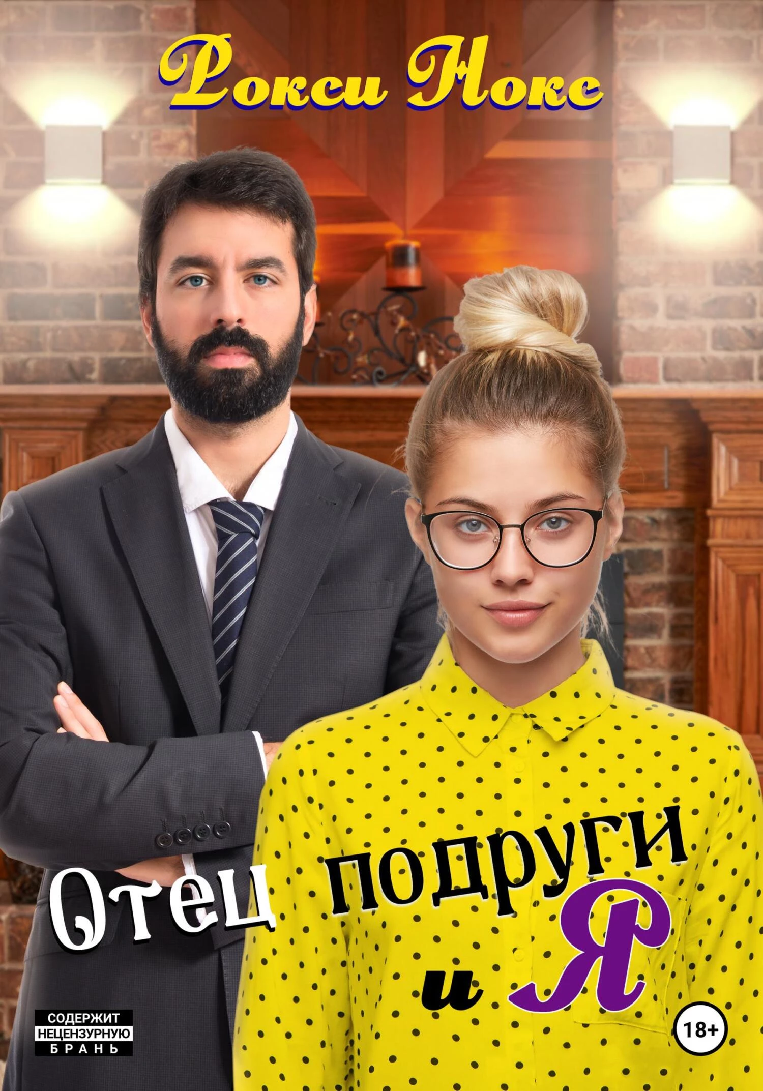 Книга Отец подруги и я
